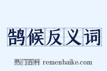 鹄候反义词是什么意思的图片